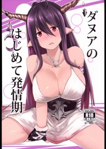 【グランブルーファンタジー エロ同人誌・漫画】ダヌア「ぐ・・ら・・ん・・　しゅきぃ・・」話せなくても発情してるってのだけはよくわかるｗｗｗ