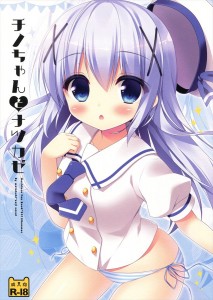 【ご注文はうさぎですか? エロ同人誌・漫画】チノ「お、お兄ちゃんのでどろどろです」フルカラーでロリっ娘チノたんと青姦プレイ