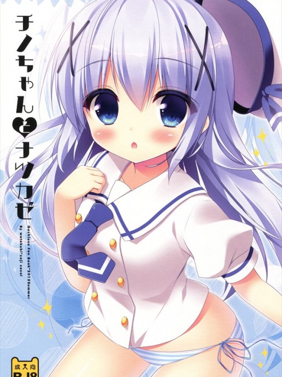 【ご注文はうさぎですか? エロ同人誌・漫画】チノ「お、お兄ちゃんのでどろどろです」フルカラーでロリっ娘チノたんと青姦プレイ