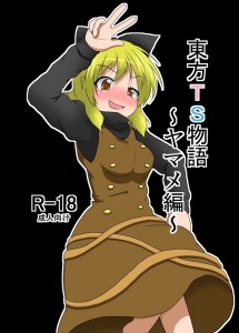 【東方Project エロ同人誌・漫画】黒谷ヤマメ「すごいパイズリ…私　私にパイズリされている！！」2人になってふたなり化したヤマメさんたちのセックスｗｗｗ