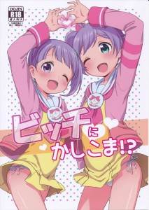 【プリパラ エロ同人誌・漫画】真中らぁら「かしこまする事にしちゃいました」らぁらちゃんが童貞卒業にかしこま！！ｗｗｗ