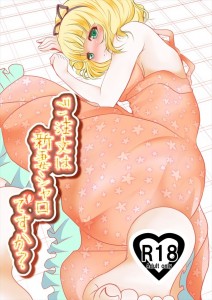 【ご注文はうさぎですか? エロ同人誌・漫画】シャロ「ちゃんと…気持ちよくさせてよね」シャロちゃんとの新妻性生活を疑似体験ｗｗｗ