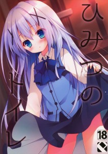 【ごちうさ エロ同人誌・漫画】チノ「このぷっくりしてるところが気持ちイイです」チノちゃんがトイレでこっそりオナってるのを拝見ｗｗｗ