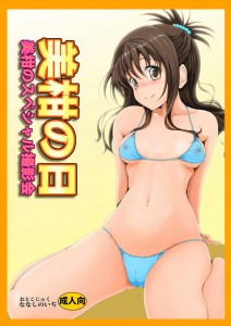 【ToLOVEる エロ同人誌・漫画】結城美柑「ななしお兄ちゃん！美柑のパイズリどう？」フルカラーで美柑と二人きりの撮影会