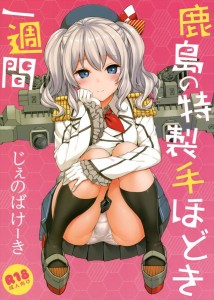 【艦隊これくしょん エロ同人誌漫画】鹿島「ほんと・・・提督さんのこんなに膨らんで・・・」鹿島さんにエッチの特訓されたら想像しただけで膨らんでしまうｗｗｗ