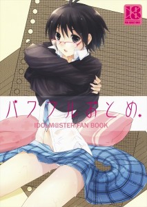 【アイドルマスター エロ同人誌漫画】菊地真 「よ、よろしくお願いします…」貧乳は締まりがはんぱじゃないっすｗｗｗ