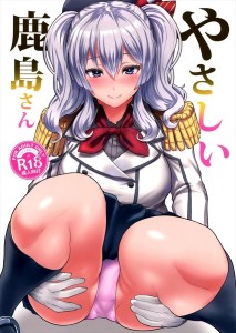 【艦これ エロ同人誌漫画】鹿島「提督さん・・・ちょっと・・・変態っぽいです・・・」変態的な行為を受け入れてくれる鹿島さんは女神ｗｗｗ