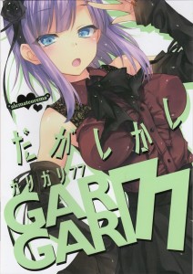 【だがしかし エロ同人誌・漫画】枝垂ほたる「好きっ ケツの穴のファック大好きぃ?」ココノツ君とエッチをしまくる淫乱痴女のほたるがアナルも調教済み