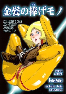 【機動戦士ガンダム エロ同人誌・漫画】セイラ・マス「ご、ご報告いたし・・ます。和睦は・・せ、成功いたし・・ました」智将レビル将軍の采配が素晴らしい!!