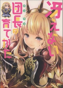 【グランブルーファンタジー/同人誌・漫画】※エロ無し カリオストロ「んんにゃぁぁ?」団長の耳に息を吹きかける行為に感じてしまうカリオストロ