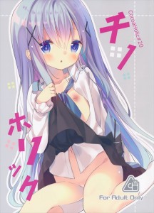 【ごちうさ エロ同人誌・漫画】チノ「ふわふわして・・・ここが・・・むずむずして落ち着きません」チノちゃんもついにオナニーを覚えてしまったかｗｗｗ