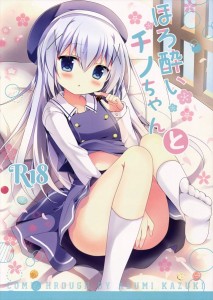 【ごちうさ エロ同人誌・漫画】チノ「ぜんれんよってなんからいもんっ!」ブランデー入りチョコで酔ったチノちゃんとイチャラブH