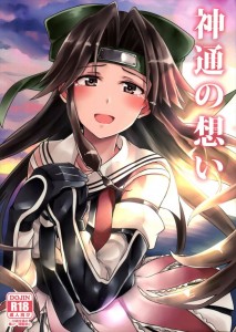 【艦これ エロ同人誌・漫画】神通「やっと・・・提督とひとつになれました」我、神通ト夜戦ニ突入ス