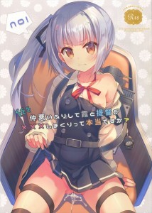 【艦これ エロ同人誌・漫画】霞「なんでこんな状態に・・・まだ途中なのに・・・」文句を言いつつもやっぱりエッチがしたい霞が可愛すぎるｗｗｗ