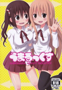 【干物妹!うまるちゃん エロ同人誌・漫画】土間うまる「いや！お兄ちゃんを助ける為なんだから」勃起したお兄ちゃんのを沈めるためうまるが近親相姦ｗｗｗ