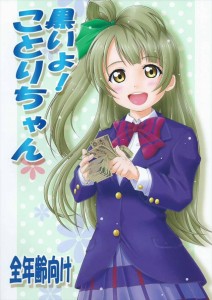 【ラブライブ！ エロ同人誌漫画】南ことり「実は海未ちゃんにだけ特別に見せたい映像があるんだけど」穂乃果やにこの盗撮を売ることり