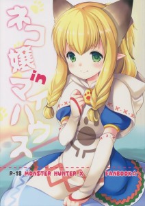 【モンハン エロ同人誌漫画】カティ「すごい・・っこんなに出るんですね 初めてだからびっくりしました」ネコ嬢カティがお礼に全てのお世話をしてくれる