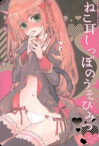 【ラグナロクオンライン エロ同人誌漫画】プリースト「だめなのに・・やなのに・・きもちいいのとまらない・・」発情した子猫ちゃんはアヘアヘさせなきゃねwww