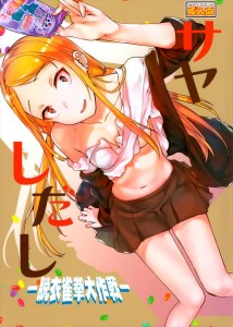 【だがしかし エロ同人誌漫画】枝垂ほたる「ヨーグルトどころかチョコレート並みの濃さね?御馳走様」野球拳をするほたるとサヤとココノツくん