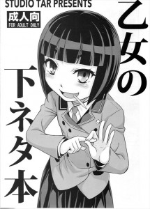 【下ネタという概念が存在しない退屈な世界 エロ同人誌漫画】早乙女乙女「これほどのう・・これが例の子種というものじゃな？」松茸研究をする乙女ちゃん