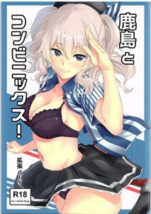 【艦これ エロ同人誌漫画】鹿島「やだ声出したいのに　なんで気持ちよくなっちゃうの」