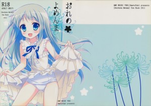 【あの花 エロ同人誌漫画】本間芽衣子「めんまのなかにせーえきいっぱいだして！！」めんまは何でもできるいい娘だねwww