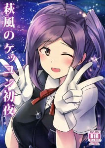 【艦これ エロ同人誌漫画】萩風「恥ずかしさで死んでしまいそうです・・・」結婚したての萩風と初めてのエッチｗｗｗ