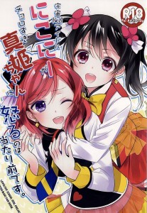 【ラブライブ! エロ同人誌漫画】矢澤にこ「真姫ちゃんはスキがありすぎなのよ！！」にこちゃんのほうがスキだらけだと思いますがねｗｗｗ