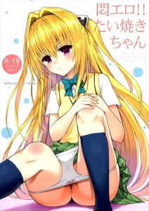 【ToLOVEる エロ同人誌漫画】ヤミ「自分の意志で私のえっちぃトコ舐めてくる・・・」あれ？本当はえっちぃこと大好きだった？ｗｗｗ