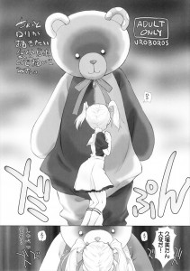 【無彩限のファントム・ワールド エロ同人誌漫画】熊枕久瑠美「知らなかった・・アルブレヒト　なかのひといたんだ・・」ロリっ子は知らなくていいんだよwww
