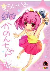 【神のみぞ知るセカイ エロ同人誌漫画】中川かのん「はい、桂馬くんがする番?」子役人気NO1のかのんちゃんが騎乗位をけいまくんにしてきたので小さいま○こにぶち込んだったwww