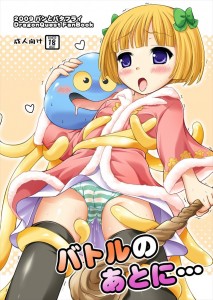 【ドラゴンクエスト エロ同人誌漫画】タバサ「もっと・・もっと触ってぇ・・お父さん・・・」ホイミンが触ってるのにそれは失礼だよタバサちゃんwww