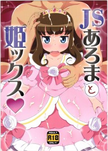 【プリパラ エロ同人誌漫画】黒須あろま「なっ汝が履くなと言ったであろう！」何だかんだ言うことを聞くお姫様姿のあろまちゃん