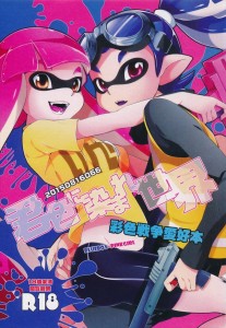 【スプラトゥーン エロ同人誌漫画】ガール「も、もっと君のインクでいっぱいにして全部・・あたしの事塗りつぶして・・っ」なんだかハートウォーミングな同人だなwww