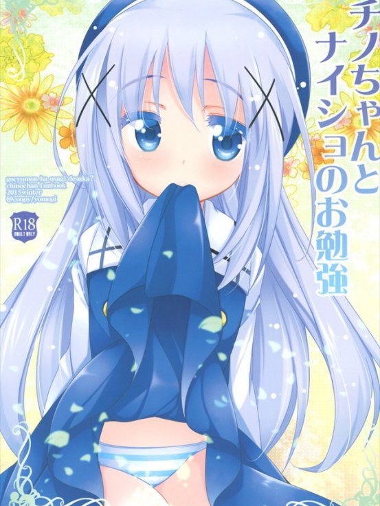 【ごちうさ エロ同人誌漫画】チノ「私・・おもらしなんかしてないのに・・っ」チノちゃんが近所のお兄ちゃんとHな勉強会