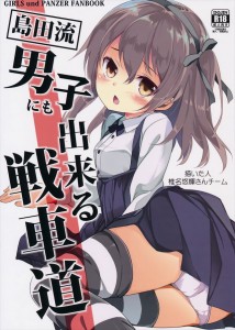 【ガルパン エロ同人誌漫画】島田愛里寿「反抗しても逆にこの人達を喜ばせるだけだった」じゃあおとなしくいいなりレイプされてね愛里寿ちゃんwww