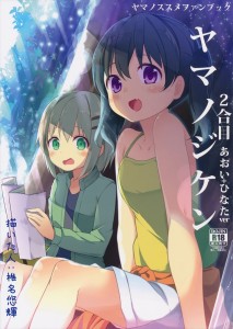 【ヤマノススメ エロ同人誌漫画】雪村あおい「二人で登山したんだけどさテンションあがっちゃって凄いんだよ 今度はここなちゃんも一緒に行きたいな」山小屋で鬼畜野郎に輪姦されたあおいとひなた