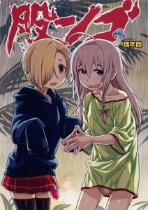 【デレマス エロ同人誌漫画】星輝子「毒キノコがまじってたみたいだ・・・」毒キノコを食べたらお股からキノコが生えてきたｗｗｗ