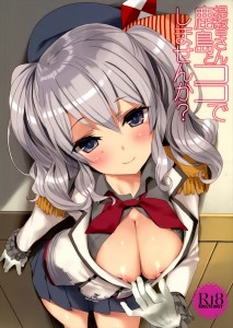 【艦これ エロ同人誌漫画】鹿島「裸で興奮しちゃう変態な鹿島をここでおまんこしてくだ…さい」執務室のソファに隠れて見つかるスリルでびっちょびちょｗｗｗ