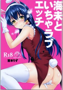 【ラブライブ エロ同人誌漫画】園田海未「本当は・・はしたない女なんです・・?」初めてHをしてハマっちゃった海未ちゃんがバニーエッチ