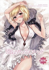 【グラブル エロ同人誌漫画】ジータ「・・・不安と重責と・・」か弱い少女の肩にはどんだけの責任がのっているんだろうwww