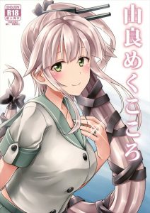 【艦これ エロ同人誌漫画】由良「由良のいいとこ見せちゃおうかな・・・♥」意外と大きい由良のおっぱいを見せてもらいましょうｗｗｗ