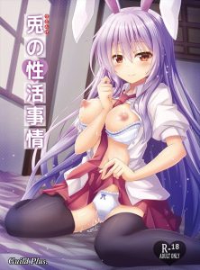 【東方 エロ同人誌漫画】鈴仙・優曇華院・イナバ「私のパンツ返してください！！」パンツを返さない人にはお仕置きしちゃいます！！