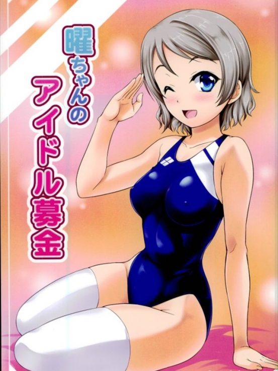 【ラブライブ！サンシャイン!! エロ同人誌漫画】渡辺曜「たっぷり募金してもらったから今日はいっぱい楽しませてあげるね」友達のために身体で募金活動ｗｗｗ