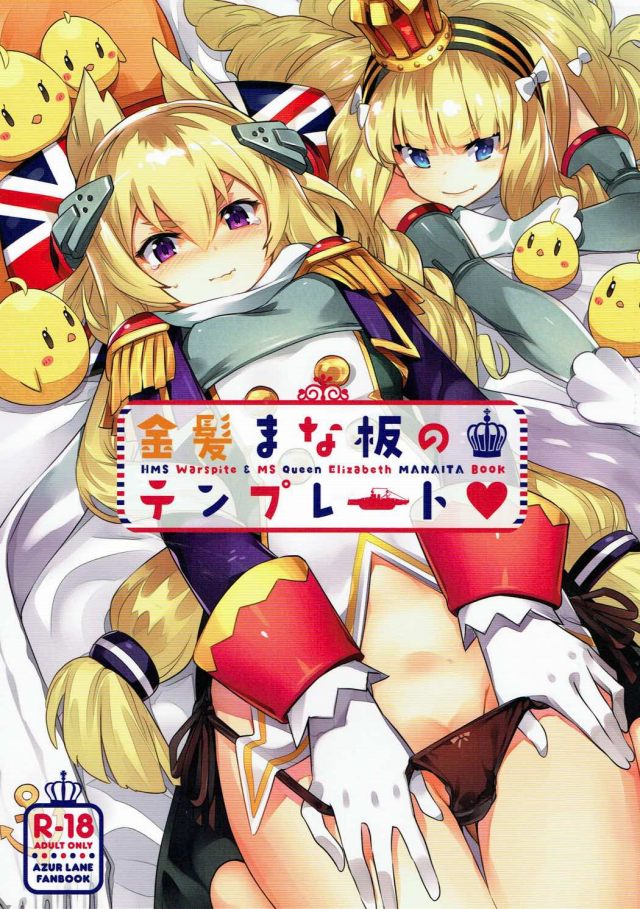 ≪アズールレーン エロマンガ≫ ウォースパイト「はやくっ早く出して…っ 射精してぇっ❤」ぬいぐるみを指揮官に変身させたのに結局エッチが出来ないエリザベス