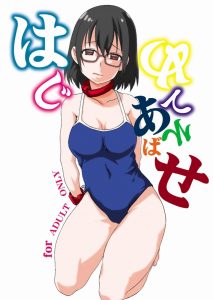 ≪あそびあそばせ エロ同人誌≫ アニメ見ながら思いました、青空つぐみさんが大暴れする同人が見たいなぁと。青空つぐみ男の娘説が本当だったら香純ちゃんは大変です♪