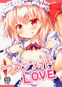 ≪東方 エロ漫画≫ メイドフランはメイド好きなロリコンさんには結構な破壊力があると思いますよ！ 下働きの人間に恋をしちまったフランがメイドに扮してお手伝い！