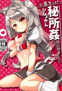 ≪アズールレーン エロマンガ≫ 本能に従う事は動物として正しい行為なのだ♥ 噛みグセのある夕立曰く本能だから仕方ないとのことで、ならばこちらも本能繋がりで生殖行為を依頼♪