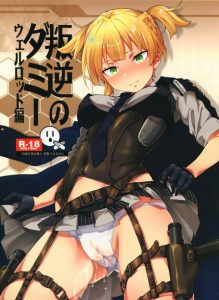 ≪エロ漫画 少女前線(ドルフロ)≫ 冒頭のウェルロッドのオシッコシーンが異様に興奮しました！人形だって排泄もするし人間と変わらず愛したり愛されたりしていいじゃない！