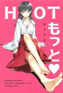 ≪犬夜叉 エロ漫画≫ 絵が綺麗でかごめが３割増しでカワイイです！（失礼） どこに出しても恥ずかしくない王道のイチャラブ！かごめの反応を楽しむ犬夜叉が良いｗ